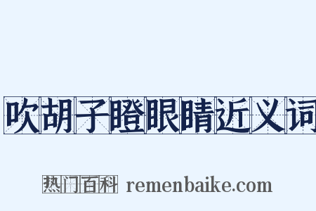 吹胡子瞪眼睛近义词是什么意思的图片